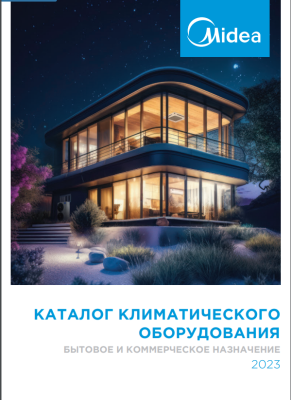 Каталог Midea 2023